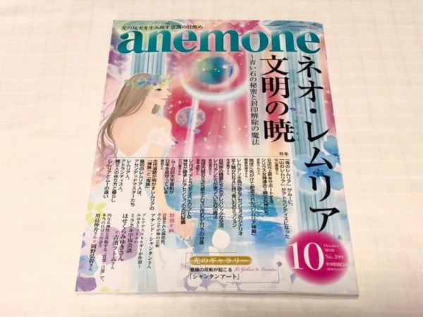 シャンタンアート anemone ｱﾈﾓﾈ 2020年10月号