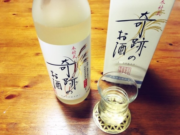 木村式”奇跡のお酒”